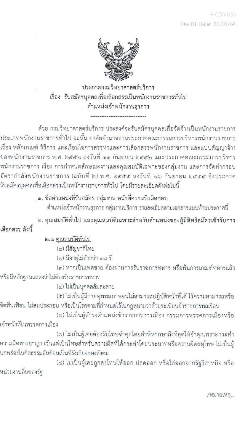 กรมวิทยาศาสตร์บริการ รับสมัครบุคคลเพื่อเลือกสรรเป็นพนักงานราชการทั่วไป ตำแหน่ง เจ้าพนักงานธุรการ จำนวน 2 อัตรา (วุฒิ ปวส.) รับสมัครสอบทางอินเทอร์เน็ต ตั้งแต่วันที่ 17-26 มิ.ย. 2565