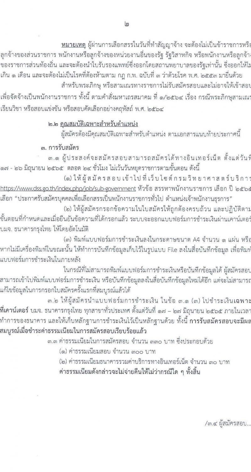 กรมวิทยาศาสตร์บริการ รับสมัครบุคคลเพื่อเลือกสรรเป็นพนักงานราชการทั่วไป ตำแหน่ง เจ้าพนักงานธุรการ จำนวน 2 อัตรา (วุฒิ ปวส.) รับสมัครสอบทางอินเทอร์เน็ต ตั้งแต่วันที่ 17-26 มิ.ย. 2565