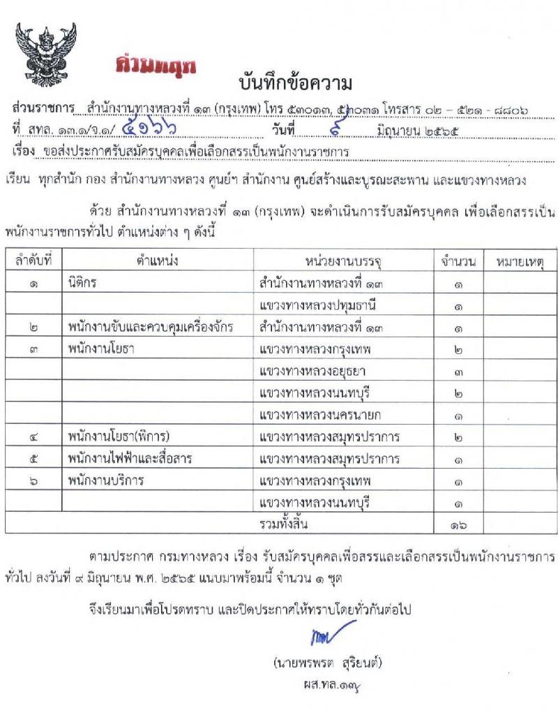 กรมทางหลวง รับสมัครบุคคลเพื่อสรรหาและเลือกสรรเป็นพนักงานราชการทั่วไป จำนวน 6 ตำแหน่ง 16 อัตรา (วุฒิ ปวช. ปวท. ปวส. ป.ตรี) รับสมัครสอบตั้งแต่วันที่ 16-22 มิ.ย. 2565