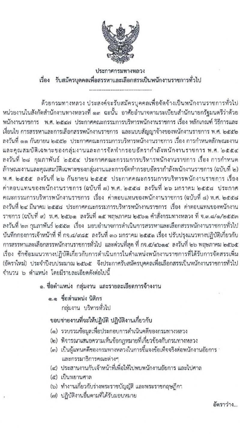 กรมทางหลวง รับสมัครบุคคลเพื่อสรรหาและเลือกสรรเป็นพนักงานราชการทั่วไป จำนวน 6 ตำแหน่ง 16 อัตรา (วุฒิ ปวช. ปวท. ปวส. ป.ตรี) รับสมัครสอบตั้งแต่วันที่ 16-22 มิ.ย. 2565