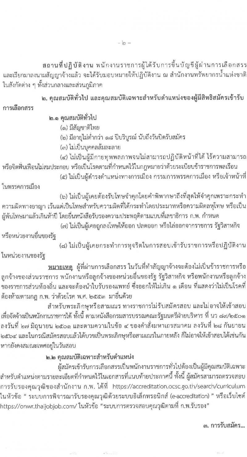 สำนักงานทรัพยากรน้ำแห่งชาติ รับสมัครบุคคลเพื่อเลือกสรรเป็นพนักงานราชการทั่วไป จำนวน 6 ตำแหน่ง 7 อัตรา (วุฒิ ป.ตรี) รับสมัครสอบทางอินเทอร์เน็ต ตั้งแต่วันที่ 13-21 มิ.ย. 2565