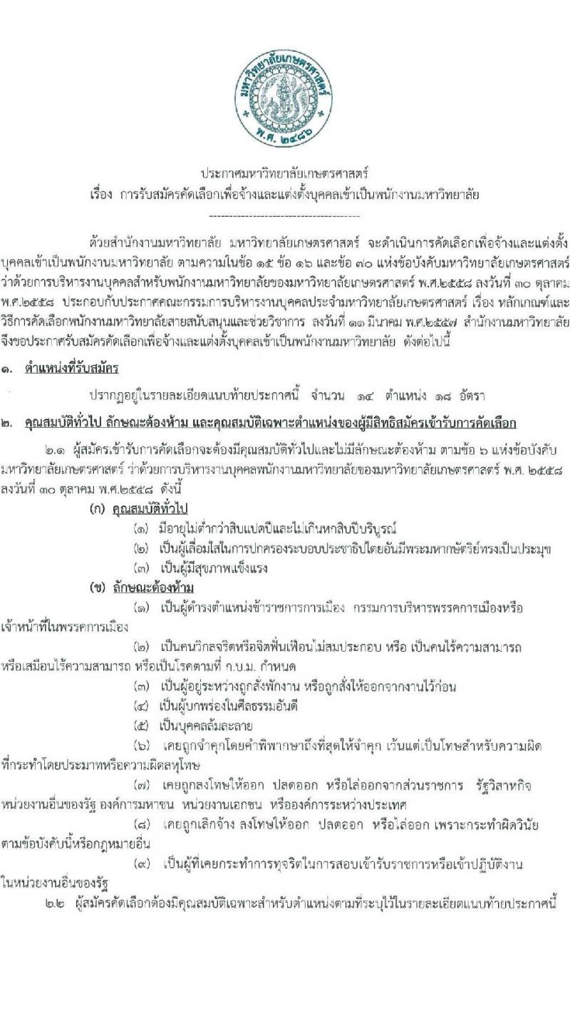 มหาวิทยาลัยเกษตรศาสตร์ รับสมัครคัดเลือกเพื่อจ้างและแต่งตั้งบุคคลเข้าเป็นพนักงานวิทยาลัย จำนวน 14 ตำแหน่ง 18 อัตรา (วุฒิ ป.ตรี ป.โท) รับสมัครสอบทางอินเทอร์เน็ต ตั้งแต่วันที่ 6-27 มิ.ย. 2565