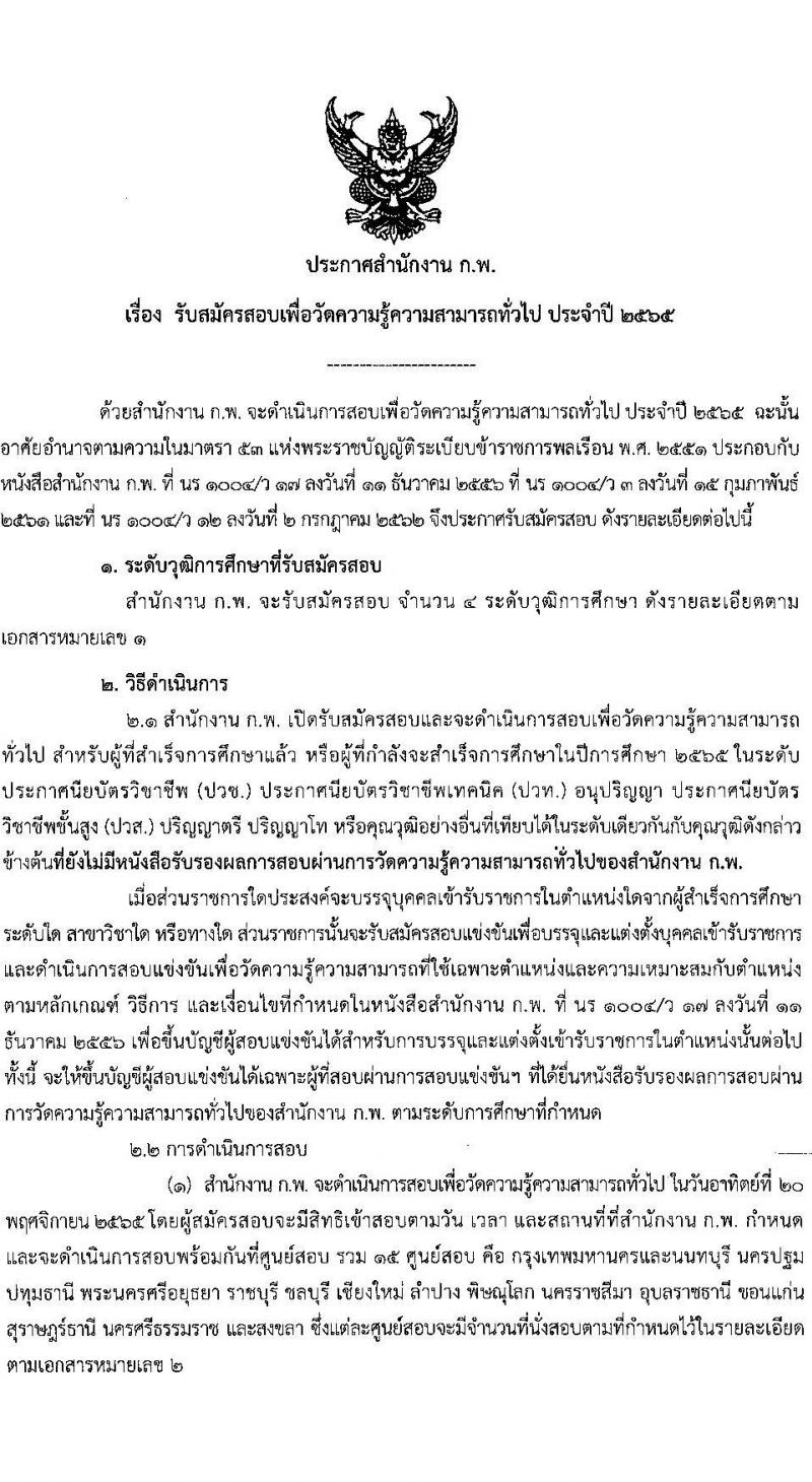 สำนักงาน ก.พ. รับสมัครสอบเพื่อวัดความรู้ความสามารถทั่วไป ประจำปี 2565 จำนวน 4 ระดับวุฒิการศึกษา (ปวช. ปวส. ป.ตรี ป.โท) รับสมัครสอบทางอินเทอร์เน็ต ตั้งแต่วันที่ 21 มิ.ย. – 11 ก.ค. 2565