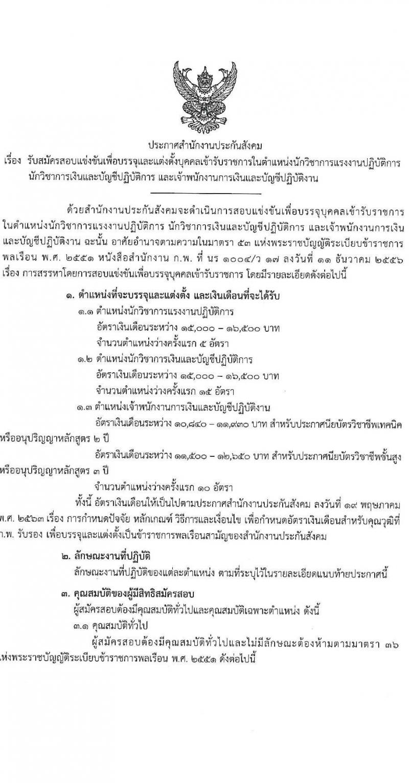 สำนักงานประกันสังคม รับสมัครสอบแข่งขันเพื่อบรรจุและแต่งตั้งบุคคลเข้ารับราชการ จำนวน 3 ตำแหน่ง ครั้งแรก 30 อัตรา (วุฒิ ปวส. ป.ตรี) รับสมัครสอบทางอินเทอร์เน็ต ตั้งแต่วันที่ 21 มิ.ย. – 5 ก.ค. 2565