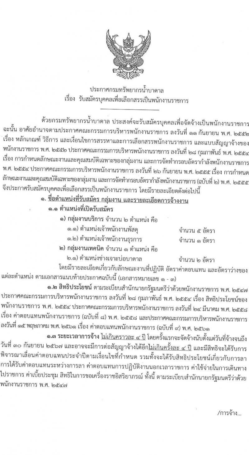 กรมทรัพยาการน้ำบาดาล รับสมัครบุคคลเพื่อเลือกสรรเป็นพนักงานราชการ จำนวน 3 ตำแหน่ง 8 อัตรา (วุฒิ ปวช. ปวส. ทุกสาขา) รับสมัครสอบทางอินเทอร์เน็ต ตั้งแต่วันที่ 21-27 มิ.ย. 2565