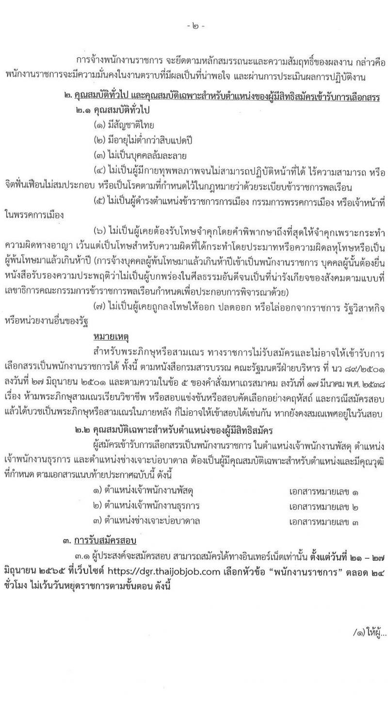 กรมทรัพยาการน้ำบาดาล รับสมัครบุคคลเพื่อเลือกสรรเป็นพนักงานราชการ จำนวน 3 ตำแหน่ง 8 อัตรา (วุฒิ ปวช. ปวส. ทุกสาขา) รับสมัครสอบทางอินเทอร์เน็ต ตั้งแต่วันที่ 21-27 มิ.ย. 2565