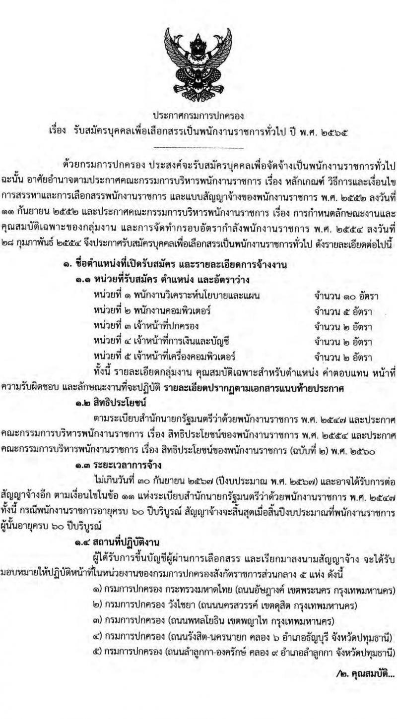 กรมการปกครอง รับสมัครบุคคลเพื่อเลือกสรรเป็นพนักงานราชการทั่วไป จำนวน 5 ตำแหน่ง 21 อัตรา (วุฒิ ปวส. ป.ตรี) รับสมัครสอบออนไลน์ ตั้งแต่วันที่ 24 มิ.ย. – 19 ก.ค. 2565