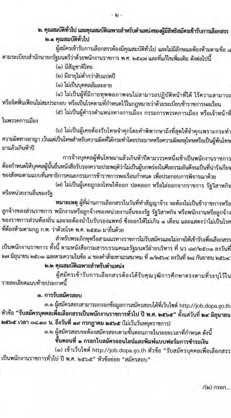 กรมการปกครอง รับสมัครบุคคลเพื่อเลือกสรรเป็นพนักงานราชการทั่วไป จำนวน 5 ตำแหน่ง 21 อัตรา (วุฒิ ปวส. ป.ตรี) รับสมัครสอบออนไลน์ ตั้งแต่วันที่ 24 มิ.ย. – 19 ก.ค. 2565