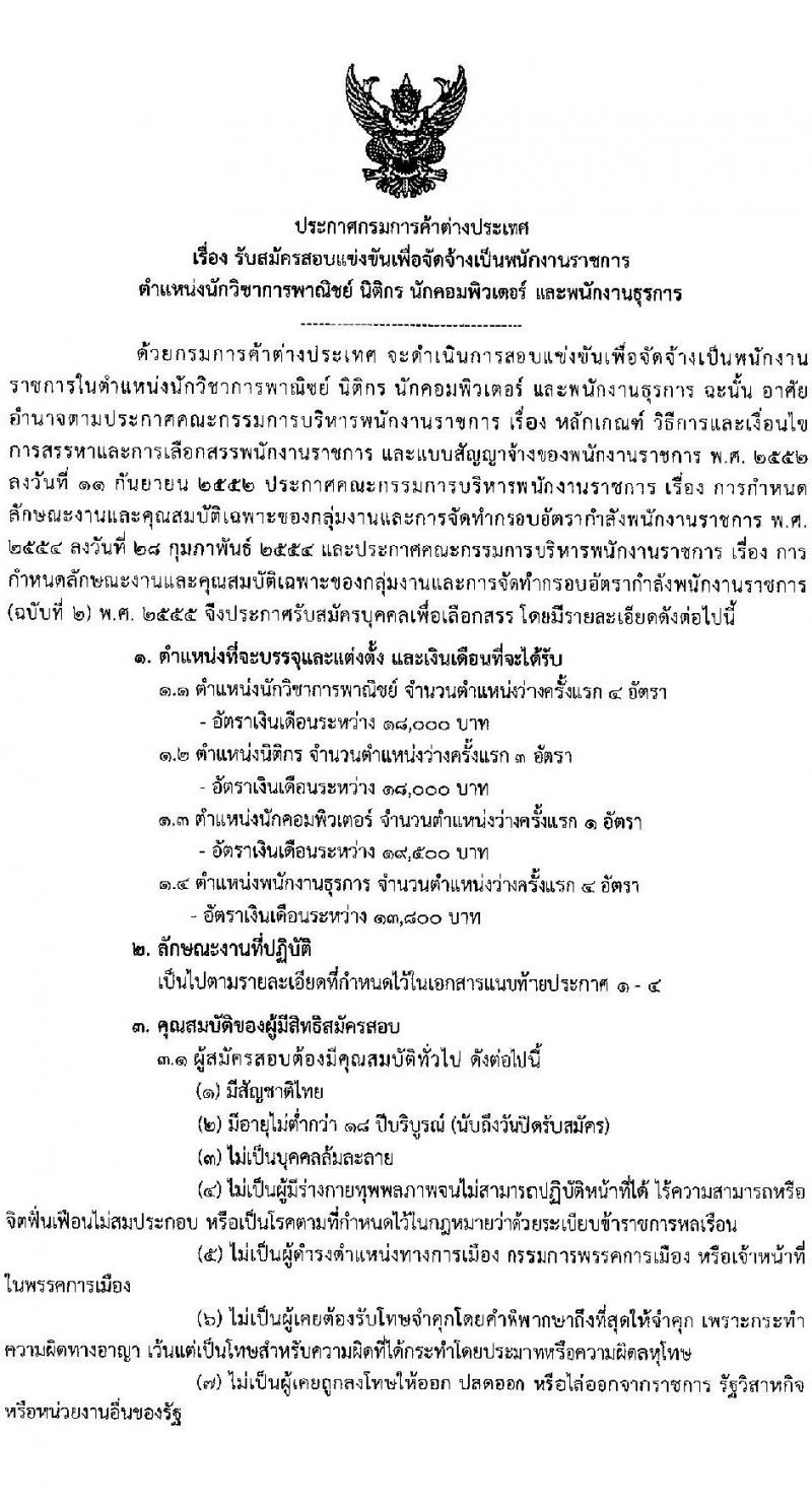 กรมการค้าต่างประเทศ รับสมัครสอบแข่งขันเพื่อจัดจ้างเป็นพนักงานราชการ จำนวน 4 ตำแหน่ง 12 อัตรา (วุฒิ ปวส. ป.ตรี) รับสมัครสอบทางอินเทอร์เน็ต ตั้งแต่วันที่ 1-20 ก.ค. 2565