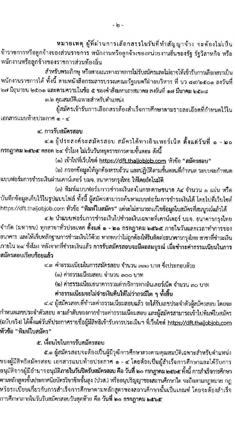 กรมการค้าต่างประเทศ รับสมัครสอบแข่งขันเพื่อจัดจ้างเป็นพนักงานราชการ จำนวน 4 ตำแหน่ง 12 อัตรา (วุฒิ ปวส. ป.ตรี) รับสมัครสอบทางอินเทอร์เน็ต ตั้งแต่วันที่ 1-20 ก.ค. 2565