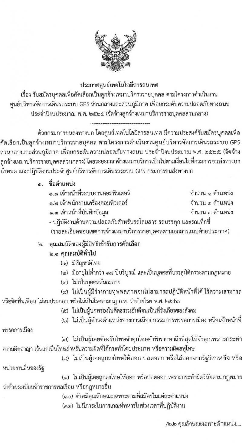 ศูนย์เทคโนโลยีสารสนเทศ กรมการขนส่งทางบก รับสมัครบุคคลเพื่อคัดเลือกเป็นลูกจ้างเหมาบริการ จำนวน 3 ตำแหน่ง 5 อัตรา (วุฒิ ปวช. ปวส. ป.ตรี) รับสมัครสอบตั้งแต่วันที่ 27 มิ.ย. – 12 ก.ค. 2565