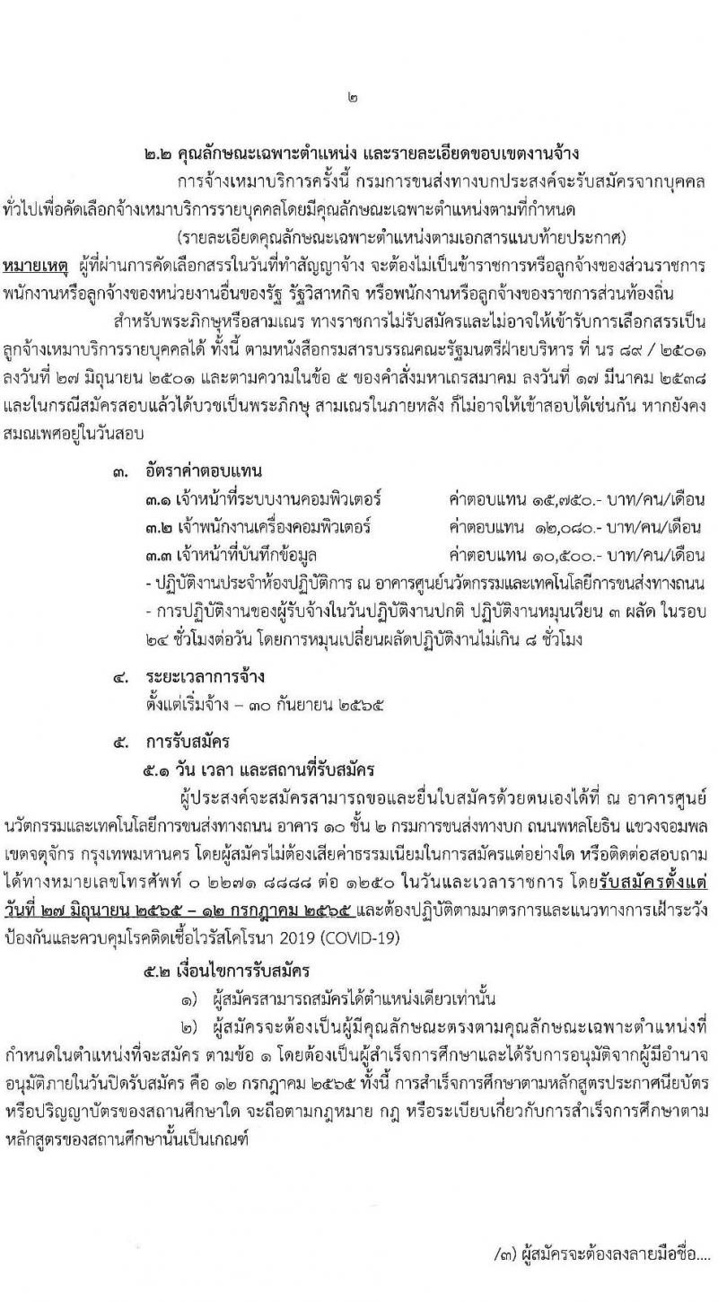 ศูนย์เทคโนโลยีสารสนเทศ กรมการขนส่งทางบก รับสมัครบุคคลเพื่อคัดเลือกเป็นลูกจ้างเหมาบริการ จำนวน 3 ตำแหน่ง 5 อัตรา (วุฒิ ปวช. ปวส. ป.ตรี) รับสมัครสอบตั้งแต่วันที่ 27 มิ.ย. – 12 ก.ค. 2565