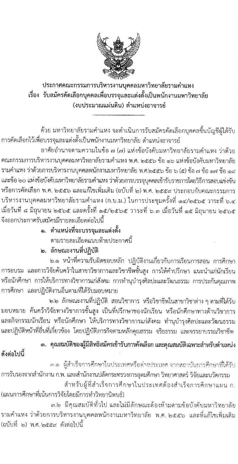 มหาวิทยาลัยรามคำแหง รับสมัครคัดเลือกบุคคลเพื่อบรรจุและแต่งตั้งเป็นพนักงานมหาวิทยาลัย (งบประมาณแผ่นดิน) ตำแหน่งอาจารย์ จำนวน 69 อัตรา (วุฒิ ป.โท ป.เอก) รับสมัครสอบตั้งแต่วันที่ 24 มิ.ย. – 8 ก.ค. 2565