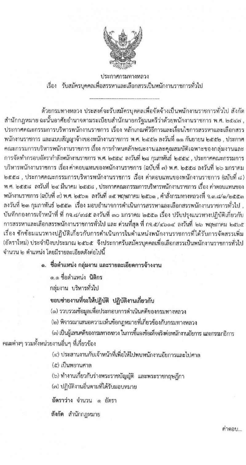 กรมทางหลวง รับสมัครบุคคลเพื่อสรรหาและเลือกสรรเป็นพนักงานราชการทั่วไป จำนวน 2 ตำแหน่ง 2 อัตรา (วุฒิ ม.3 ม.6 ปวช. ปวท. ปวส. ป.ตรี) รับสมัครสอบตั้งแต่วันที่ 30 มิ.ย. – 6 ก.ค. 2565