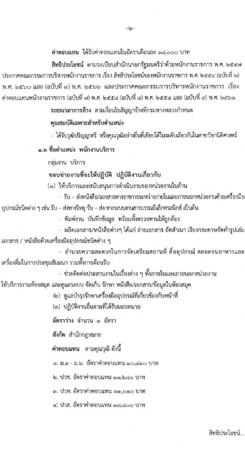 กรมทางหลวง รับสมัครบุคคลเพื่อสรรหาและเลือกสรรเป็นพนักงานราชการทั่วไป จำนวน 2 ตำแหน่ง 2 อัตรา (วุฒิ ม.3 ม.6 ปวช. ปวท. ปวส. ป.ตรี) รับสมัครสอบตั้งแต่วันที่ 30 มิ.ย. – 6 ก.ค. 2565