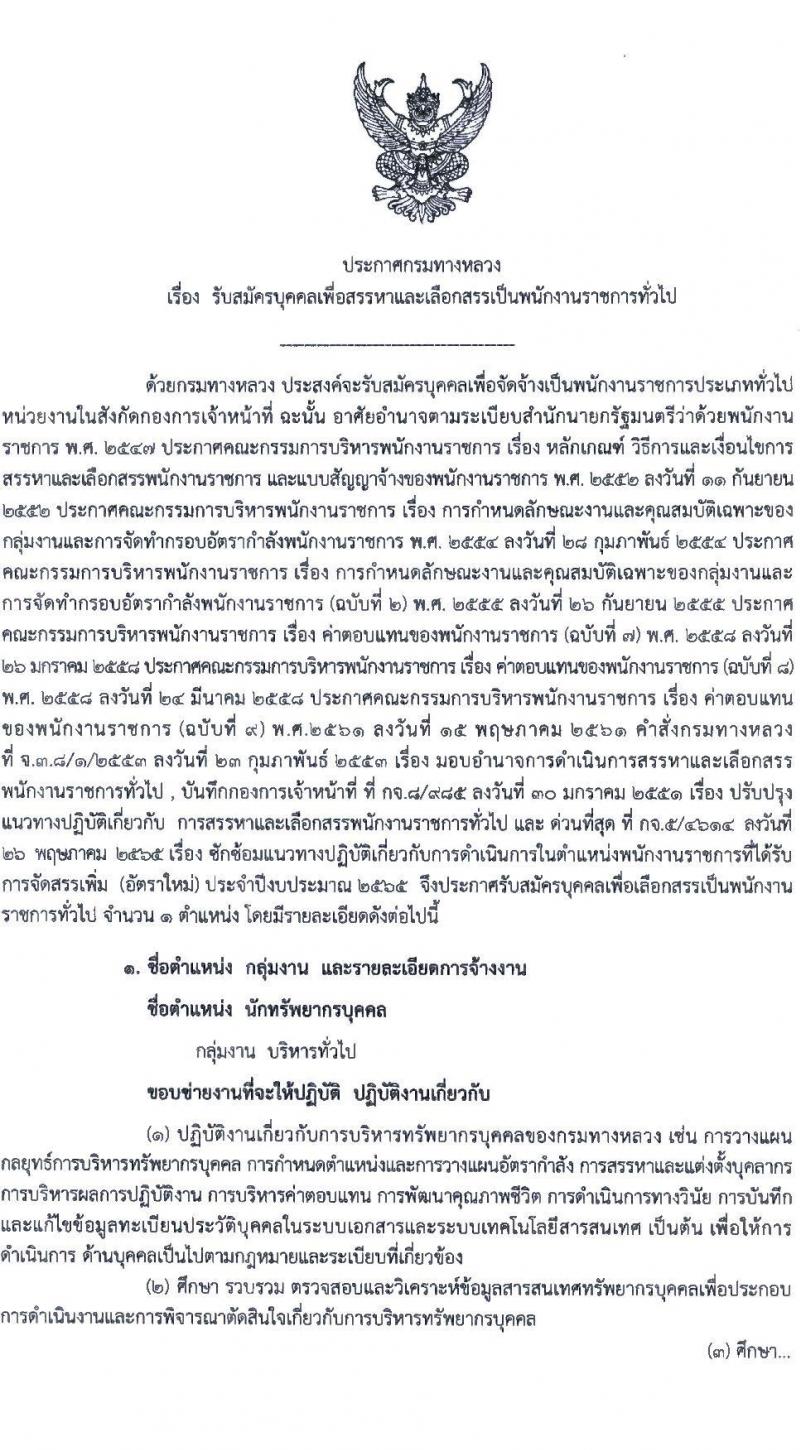 กรมทางหลวง รับสมัครบุคคลเพื่อสรรหาและเลือกสรรเป็นพนักงานราชการทั่วไป ตำแหน่งนักทรัพยากรบุคลปฏิบัติการ จำนวน 2 อัตรา (วุฒิ ป.ตรี) รับสมัครสอบตั้งแต่วันที่ 28 มิ.ย. – 6 ก.ค. 2565