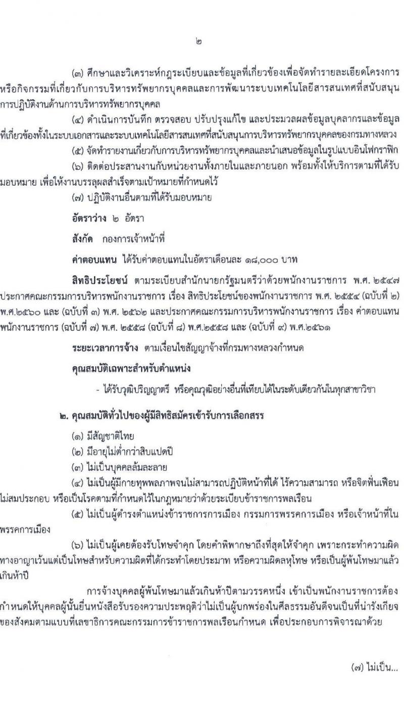 กรมทางหลวง รับสมัครบุคคลเพื่อสรรหาและเลือกสรรเป็นพนักงานราชการทั่วไป ตำแหน่งนักทรัพยากรบุคลปฏิบัติการ จำนวน 2 อัตรา (วุฒิ ป.ตรี) รับสมัครสอบตั้งแต่วันที่ 28 มิ.ย. – 6 ก.ค. 2565