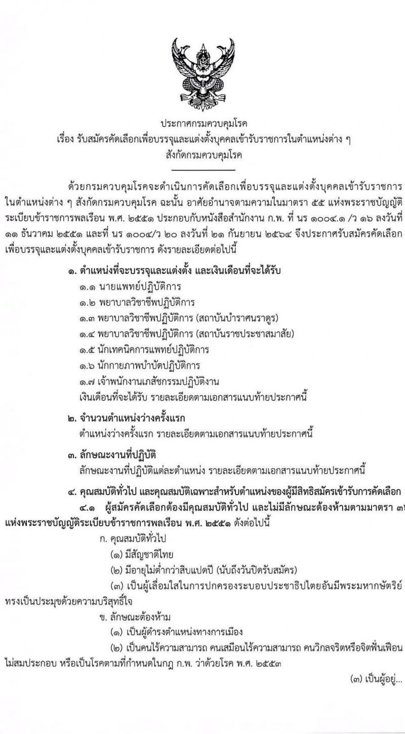 กรมควบคุมโรค รับสมัครคัดเลือกบุคคลเพื่อบรรจุและแต่งตั้งบุคคลเข้ารับราชการ จำนวน 7 ตำแหน่ง ครั้งแรก 32 อัตรา (วุฒิ ปวส. ป.ตรี ทางสาธารณสุข) รับสมัครสอบทางอินเทอร์เน็ต ตั้งแต่วันที่ 17-30 มิ.ย. 2565