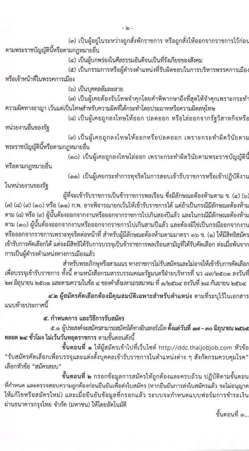 กรมควบคุมโรค รับสมัครคัดเลือกบุคคลเพื่อบรรจุและแต่งตั้งบุคคลเข้ารับราชการ จำนวน 7 ตำแหน่ง ครั้งแรก 32 อัตรา (วุฒิ ปวส. ป.ตรี ทางสาธารณสุข) รับสมัครสอบทางอินเทอร์เน็ต ตั้งแต่วันที่ 17-30 มิ.ย. 2565