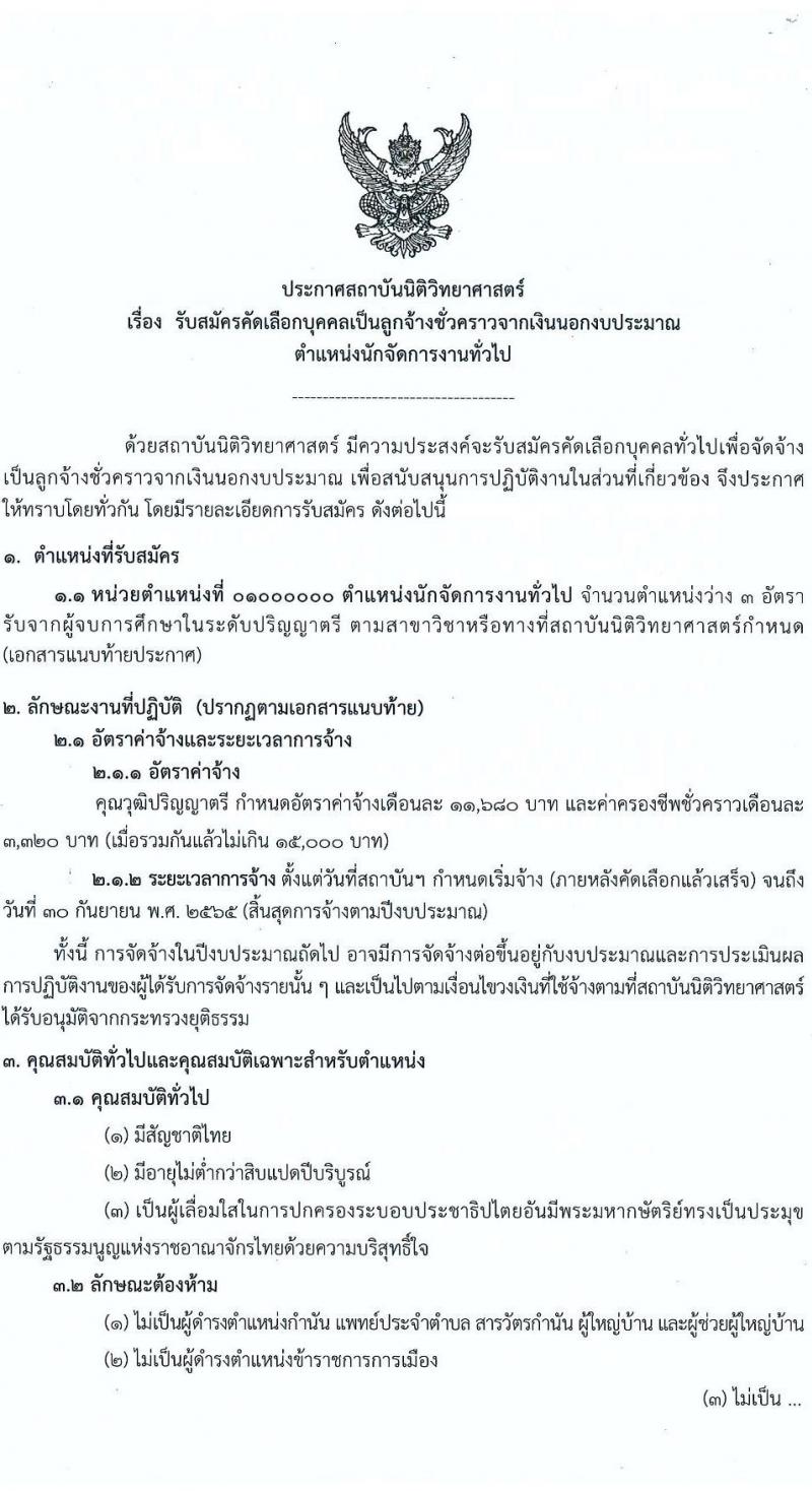 สถาบันนิติวิทยาศาสตร์ รับสมัครคัดเลือกบุคคลเป็นลูกจ้างชั่วคราวจากเงินนอกงบประมาณ ตำแหน่งนักจัดการงานทั่วไป จำนวน 3 อัตรา (วุฒิ ป.ตรี) รับสมัครสอบทางอีเมล ตั้งแต่วันที่ 27 มิ.ย. – 1 ก.ค. 2565