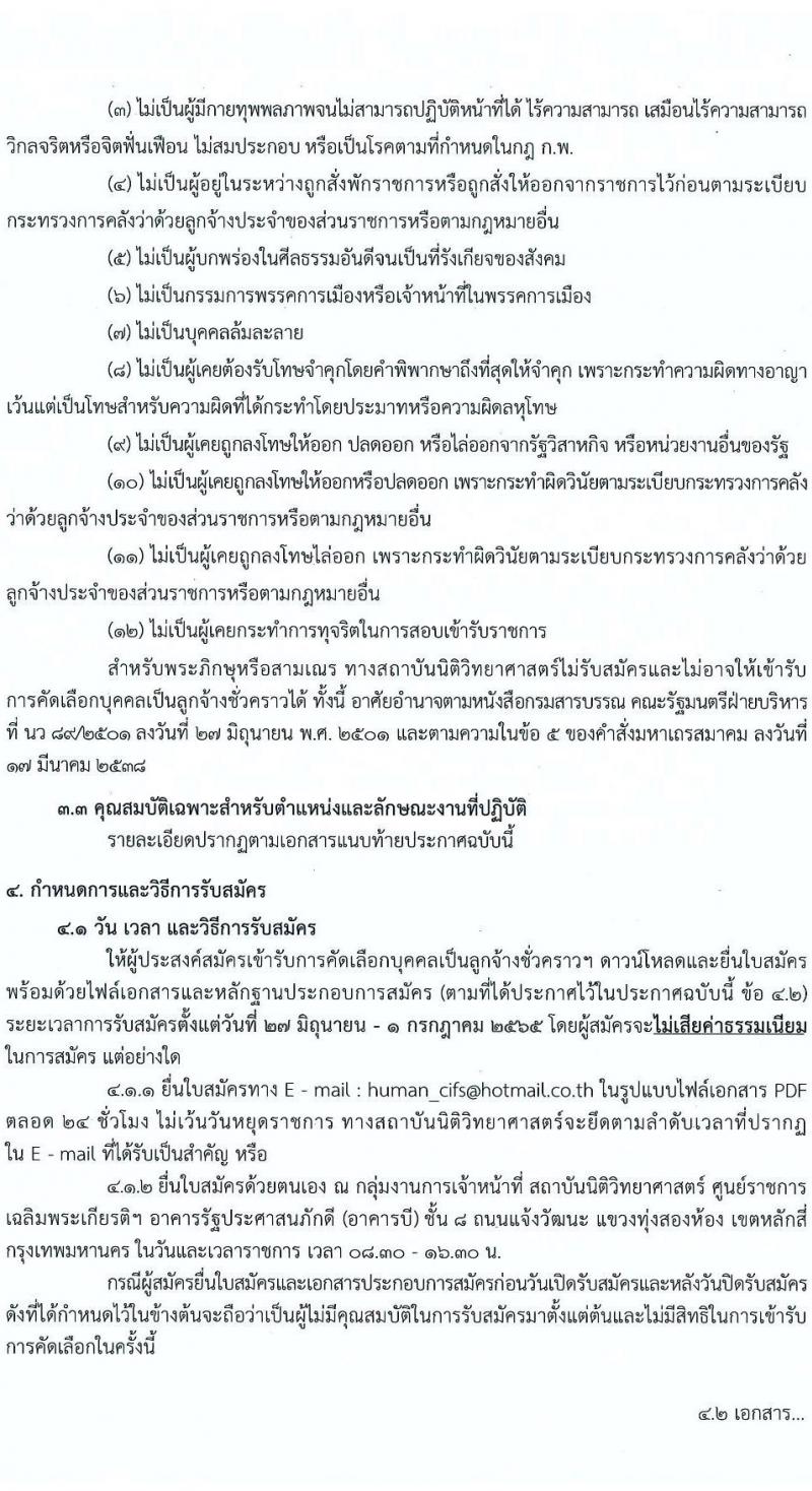 สถาบันนิติวิทยาศาสตร์ รับสมัครคัดเลือกบุคคลเป็นลูกจ้างชั่วคราวจากเงินนอกงบประมาณ ตำแหน่งนักจัดการงานทั่วไป จำนวน 3 อัตรา (วุฒิ ป.ตรี) รับสมัครสอบทางอีเมล ตั้งแต่วันที่ 27 มิ.ย. – 1 ก.ค. 2565