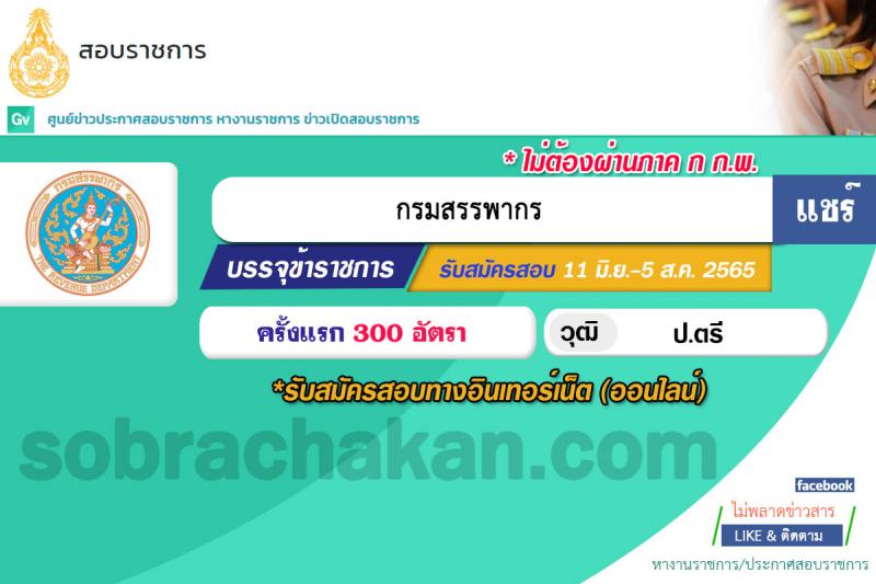 กรมสรรพากร รับสมัครสอบแข่งขันเพื่อบรรจุและแต่งตั้งบุคคลเข้ารับราชการในตำแหน่งนักตรวจสอบภาษีปฏิบัติการ ครั้งแรก 300 อัตรา (วุฒิ ป.ตรี) ไม่ผ่านภาค ก สมัครได้ รับสมัครสอบทางอินเทอร์เน็ต ตั้งแต่วันที่ 11 ก.ค. – 5 ส.ค. 2565