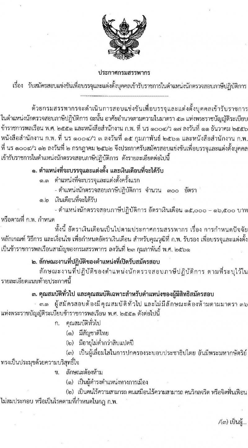 กรมสรรพากร รับสมัครสอบแข่งขันเพื่อบรรจุและแต่งตั้งบุคคลเข้ารับราชการในตำแหน่งนักตรวจสอบภาษีปฏิบัติการ ครั้งแรก 300 อัตรา (วุฒิ ป.ตรี) ไม่ผ่านภาค ก สมัครได้ รับสมัครสอบทางอินเทอร์เน็ต ตั้งแต่วันที่ 11 ก.ค. – 5 ส.ค. 2565