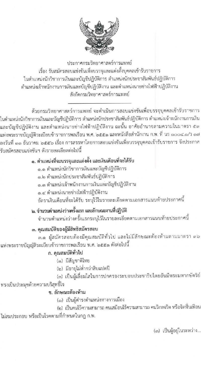 กรมวิทยาศาสตร์การแพทย์ รับสมัครสอบแข่งขันเพื่อบรรจุและแต่งตั้งบุคคลเข้ารับราชการ จำนวน 4 ตำแหน่ง ครั้งแรก 4 อัตรา (วุฒิ ปวส. ป.ตรี) รับสมัครสอบทางอินเทอร์เน็ต ตั้งแต่วันที่ 30 มิ.ย. – 25 ก.ค. 2565