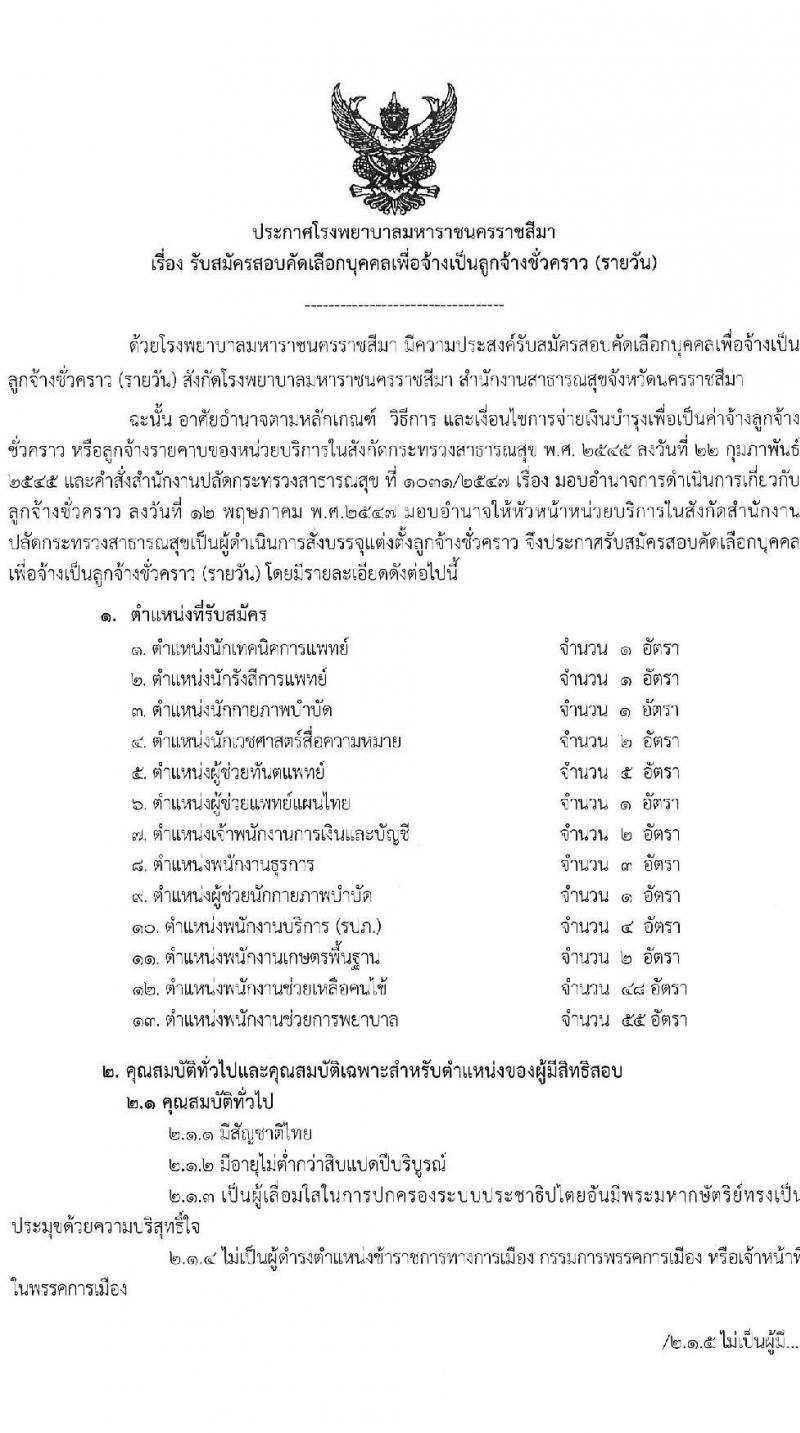 โรงพยาบาลมหาราชนครราชสีมา รับสมัครสอบคัดเลือกบุคคลเพื่อจ้างเป็นลูกจ้างชั่วคราว (รายวัน) จำนวน 13 ตำแหน่ง 126 อัตรา (วุฒิ ม.ต้น ม.ปลาย ปวช. ปวส. ป.ตรี) รับสมัครสอบตั้งแต่วันที่ 30 มิ.ย. – 6 ก.ค. 2565