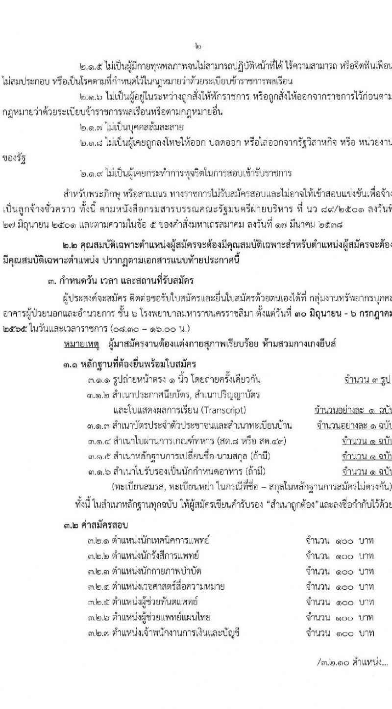 โรงพยาบาลมหาราชนครราชสีมา รับสมัครสอบคัดเลือกบุคคลเพื่อจ้างเป็นลูกจ้างชั่วคราว (รายวัน) จำนวน 13 ตำแหน่ง 126 อัตรา (วุฒิ ม.ต้น ม.ปลาย ปวช. ปวส. ป.ตรี) รับสมัครสอบตั้งแต่วันที่ 30 มิ.ย. – 6 ก.ค. 2565