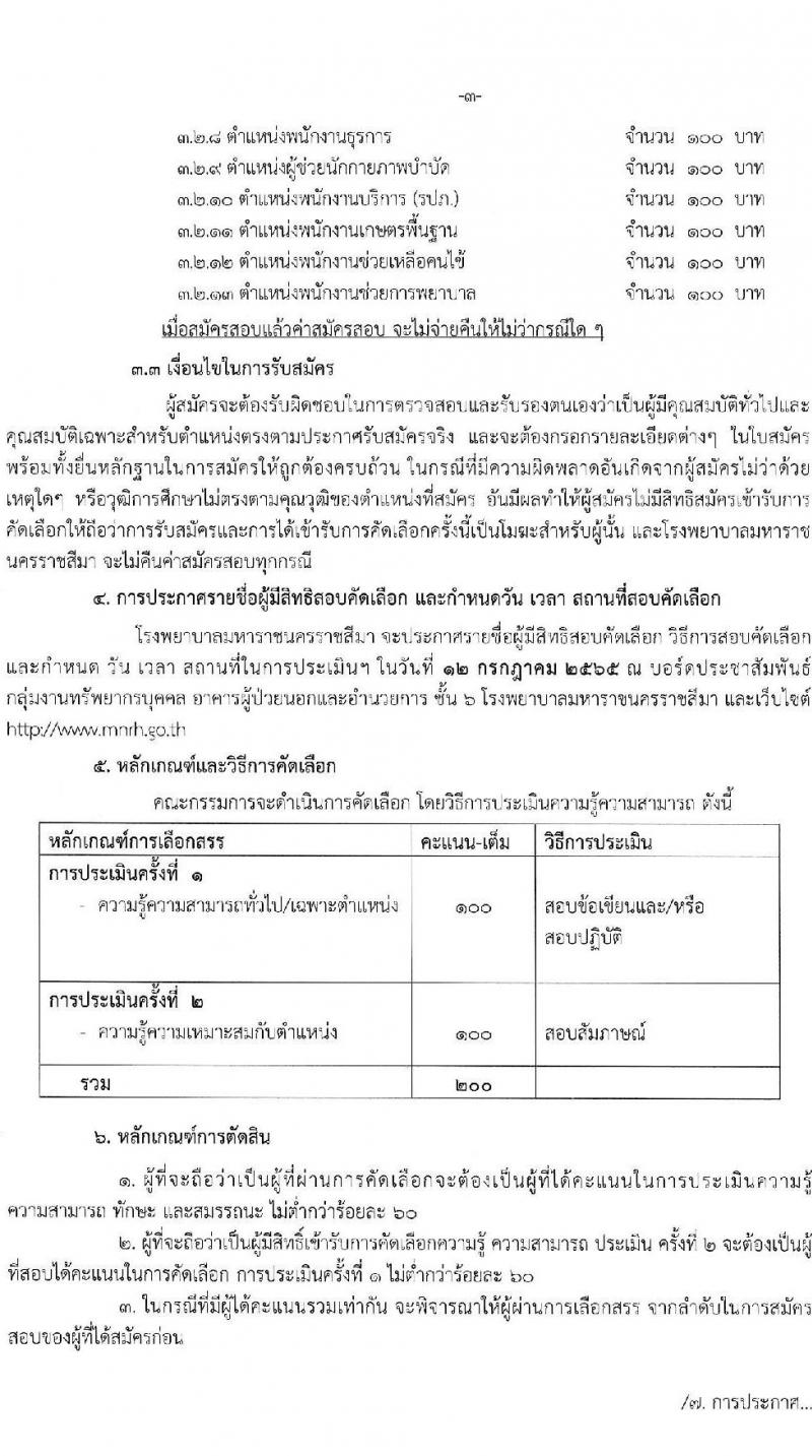 โรงพยาบาลมหาราชนครราชสีมา รับสมัครสอบคัดเลือกบุคคลเพื่อจ้างเป็นลูกจ้างชั่วคราว (รายวัน) จำนวน 13 ตำแหน่ง 126 อัตรา (วุฒิ ม.ต้น ม.ปลาย ปวช. ปวส. ป.ตรี) รับสมัครสอบตั้งแต่วันที่ 30 มิ.ย. – 6 ก.ค. 2565