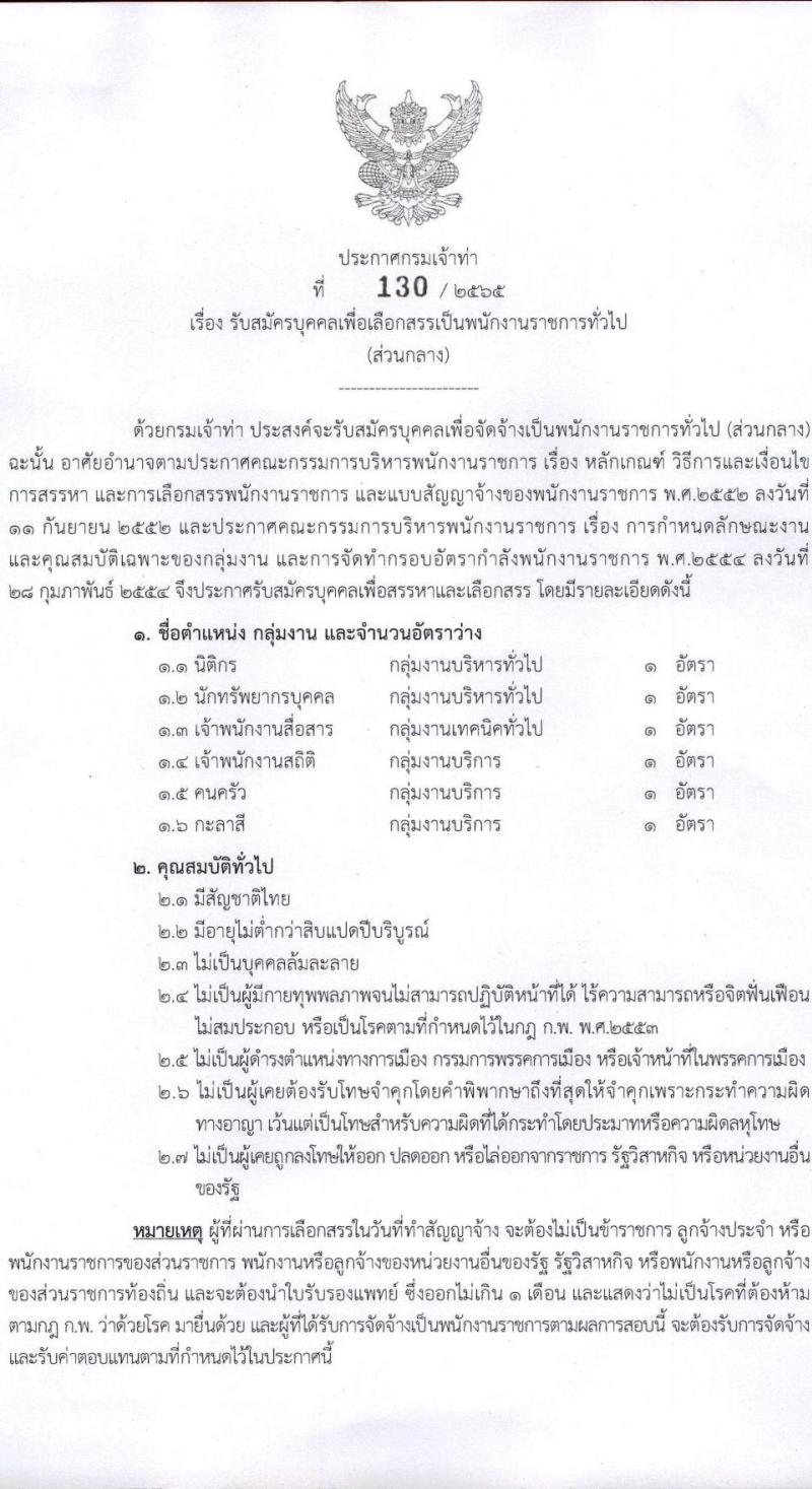 กรมเจ้าท่า รับสมัครบุคคลเพื่อเลือกสรรเป็นพนักงานราชการทั่วไป รวมจำนวน 10 อัตรา (วุฒิ ม.ต้น ม.ปลาย ปวช. ปวส. ป.ตรี) รับสมัครสอบทางอินเทอร์เน็ต ตั้งแต่วันที่ 1-15 ก.ค. 2565