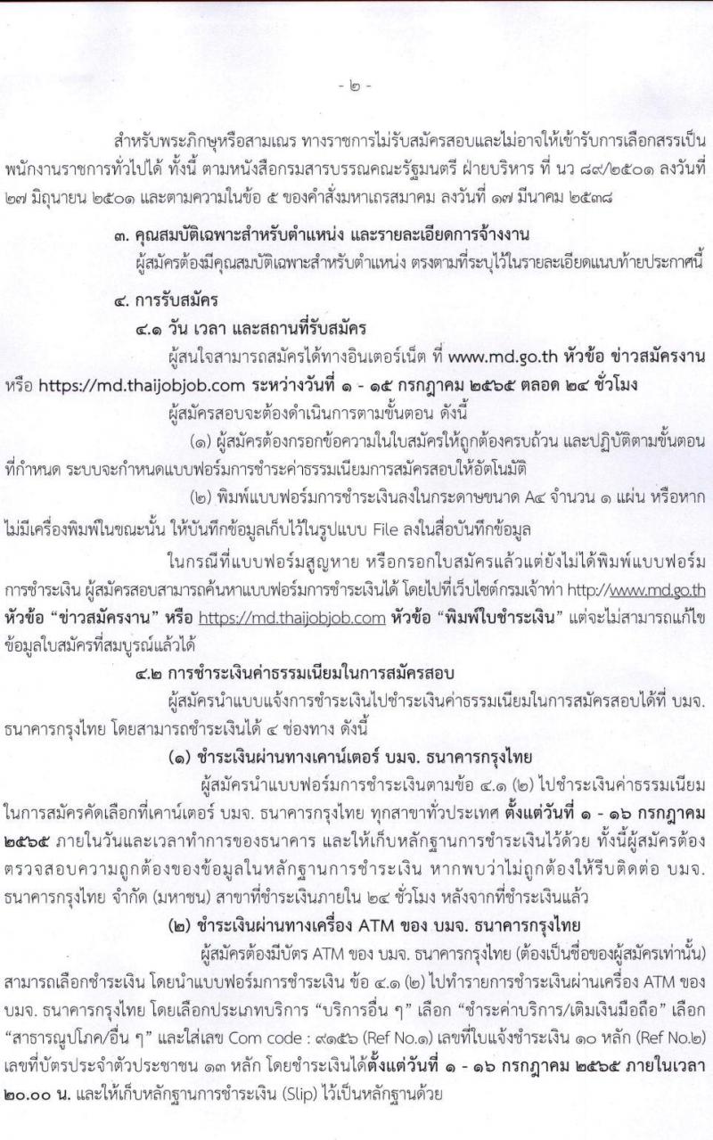 กรมเจ้าท่า รับสมัครบุคคลเพื่อเลือกสรรเป็นพนักงานราชการทั่วไป รวมจำนวน 10 อัตรา (วุฒิ ม.ต้น ม.ปลาย ปวช. ปวส. ป.ตรี) รับสมัครสอบทางอินเทอร์เน็ต ตั้งแต่วันที่ 1-15 ก.ค. 2565