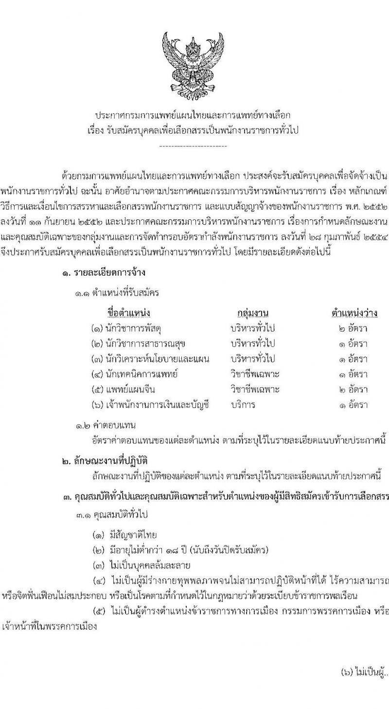 กรมการแพทย์แผนไทและการแพทย์ทางเลือก รับสมัครบุคคลเพื่อเลือกสรรเป็นพนักงานราชการทั่วไป จำนวน 6 ตำแหน่ง 8 อัตรา (วุฒิ ปวส. ป.ตรี) รับสมัครสอบทางอินเทอร์เน็ต ตั้งแต่วันที่ 4-8 ก.ค. 2565