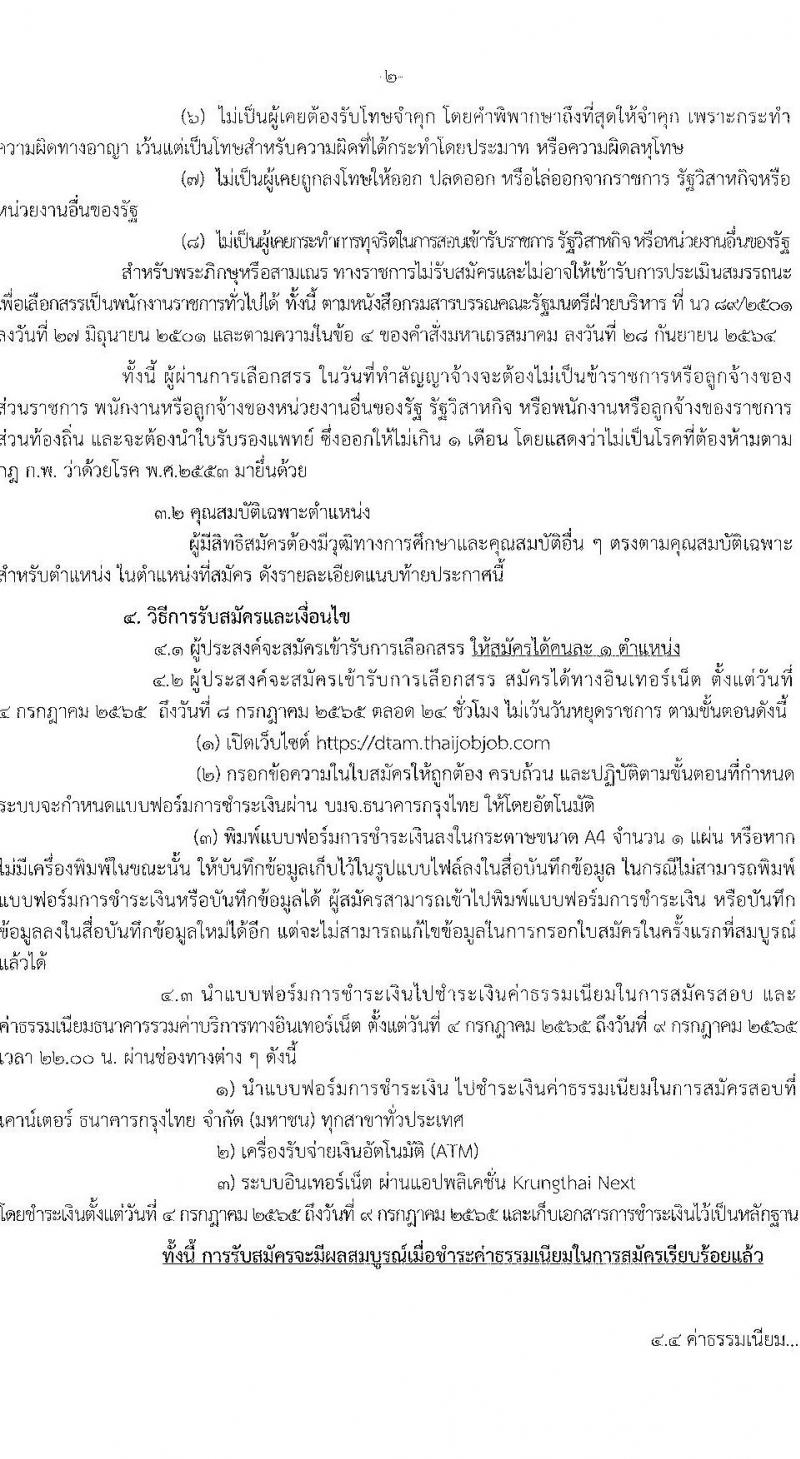 กรมการแพทย์แผนไทและการแพทย์ทางเลือก รับสมัครบุคคลเพื่อเลือกสรรเป็นพนักงานราชการทั่วไป จำนวน 6 ตำแหน่ง 8 อัตรา (วุฒิ ปวส. ป.ตรี) รับสมัครสอบทางอินเทอร์เน็ต ตั้งแต่วันที่ 4-8 ก.ค. 2565