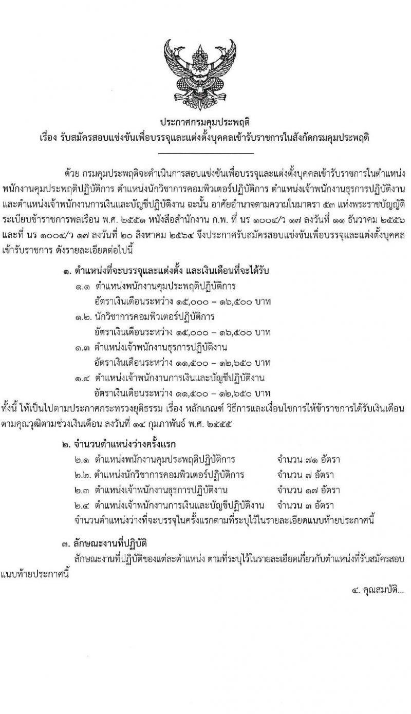 กรมควบคุมประพฤติ รับสมัครสอบแข่งขันเพื่อบรรจุและแต่งตั้งบุคคลเข้ารับราชการ จำนวน 4 ตำแหน่ง ครั้งแรก 98 อัตรา (วุฒิ ปวส. ป.ตรี) รับสมัครสอบทางอินเทอร์เน็ต ตั้งแต่วันที่ 4-27 ก.ค. 2565