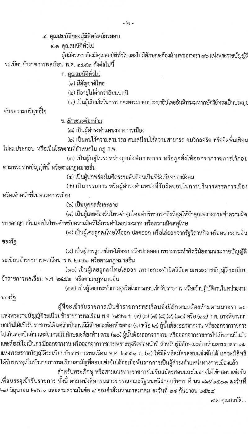 กรมควบคุมประพฤติ รับสมัครสอบแข่งขันเพื่อบรรจุและแต่งตั้งบุคคลเข้ารับราชการ จำนวน 4 ตำแหน่ง ครั้งแรก 98 อัตรา (วุฒิ ปวส. ป.ตรี) รับสมัครสอบทางอินเทอร์เน็ต ตั้งแต่วันที่ 4-27 ก.ค. 2565