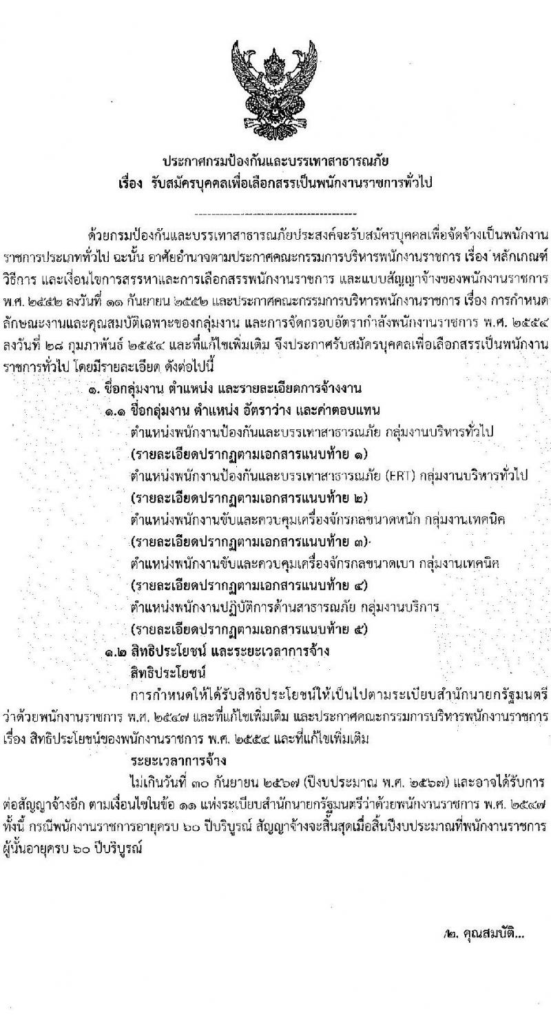 กรมป้องกันและบรรเทาสาธารณภัย รับสมัครบุคคลเพื่อเลือกสรรเป็นพนักงานราชการทั่วไป จำนวน 5 ตำแหน่ง ครั้งแรก 46 อัตรา (วุฒิ ม.6 ปวช. ปวท. ปวส. ป.ตรี) รับสมัครสอบทางอินเทอร์เน็ต ตั้งแต่วันที่ 11-25 ก.ค. 2565