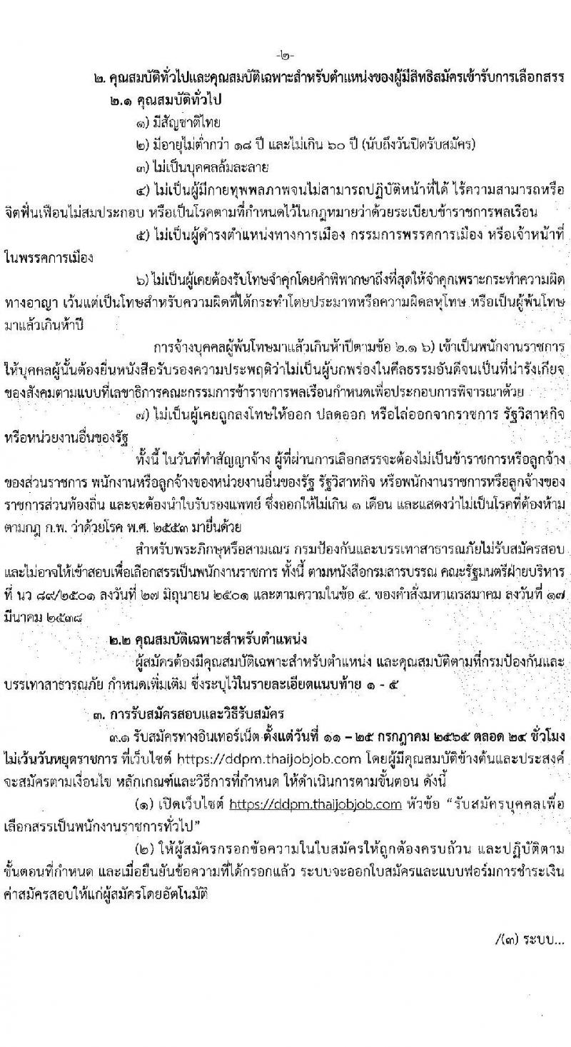 กรมป้องกันและบรรเทาสาธารณภัย รับสมัครบุคคลเพื่อเลือกสรรเป็นพนักงานราชการทั่วไป จำนวน 5 ตำแหน่ง ครั้งแรก 46 อัตรา (วุฒิ ม.6 ปวช. ปวท. ปวส. ป.ตรี) รับสมัครสอบทางอินเทอร์เน็ต ตั้งแต่วันที่ 11-25 ก.ค. 2565