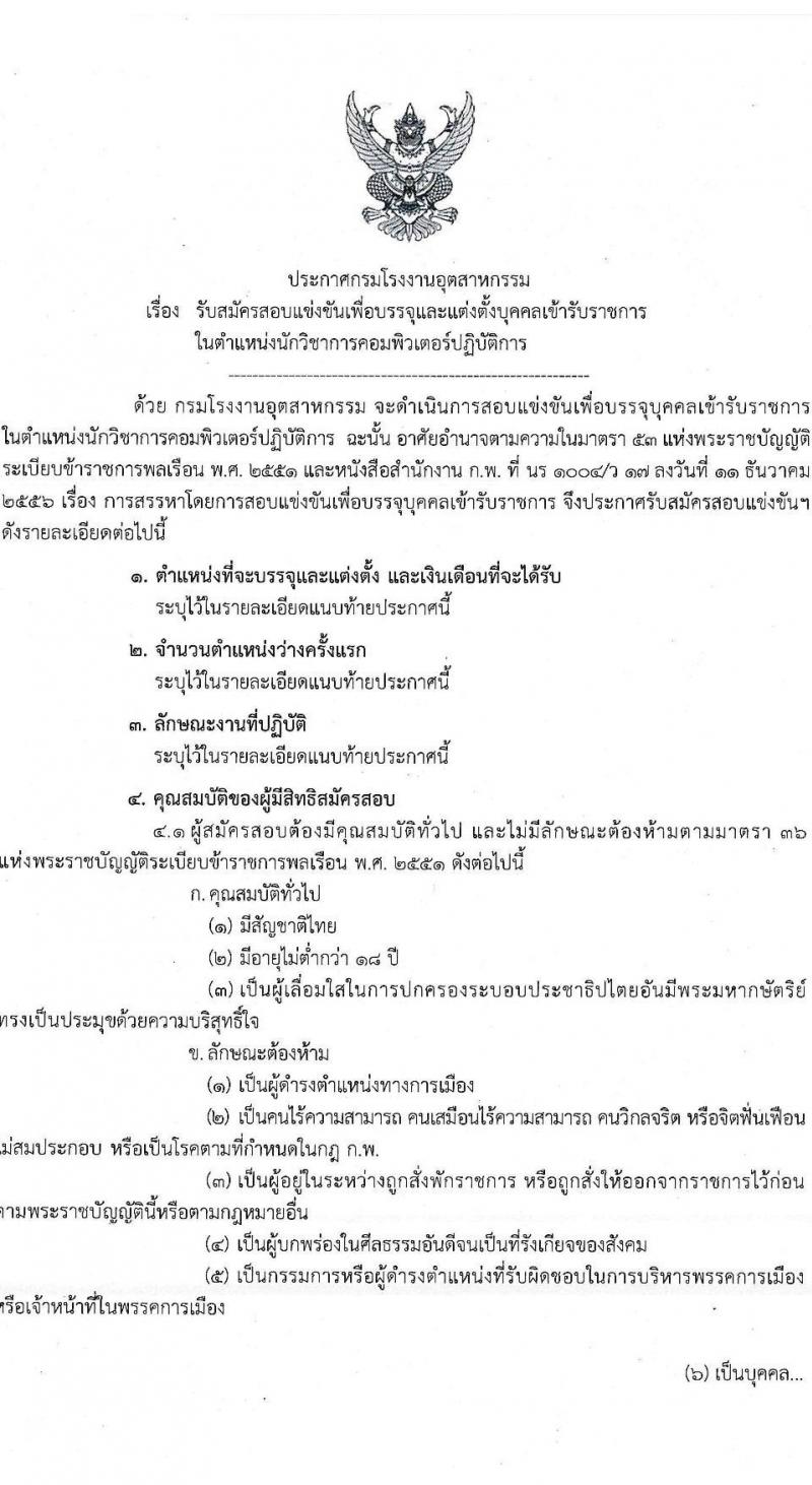 กรมโรงงานอุตสาหกรรม รับสมัครสอบแข่งขันเพื่อบรรจุและแต่งตั้งบุคคลเข้ารับราชการ ในตำแหน่งนักวิชาการคอมพิวเตอร์ปฏิบัติการ จำนวนครั้งแรก 4 อัตรา (วุฒิ ป.ตรี) รับสมัครสอบทางอินเทอร์เน็ต ตั้งแต่วันที่ 11 ก.ค. – 5 ส.ค. 2565