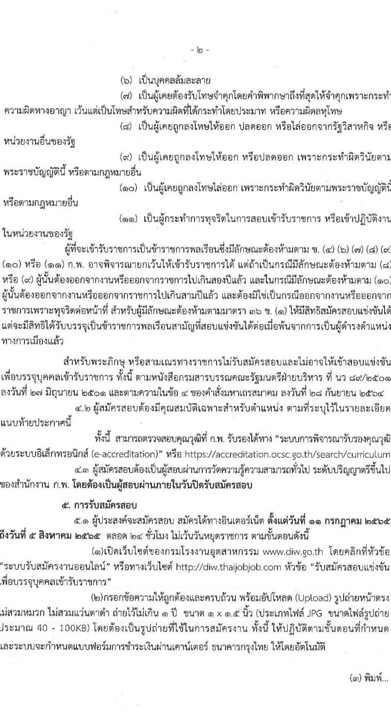 กรมโรงงานอุตสาหกรรม รับสมัครสอบแข่งขันเพื่อบรรจุและแต่งตั้งบุคคลเข้ารับราชการ ในตำแหน่งนักวิชาการคอมพิวเตอร์ปฏิบัติการ จำนวนครั้งแรก 4 อัตรา (วุฒิ ป.ตรี) รับสมัครสอบทางอินเทอร์เน็ต ตั้งแต่วันที่ 11 ก.ค. – 5 ส.ค. 2565