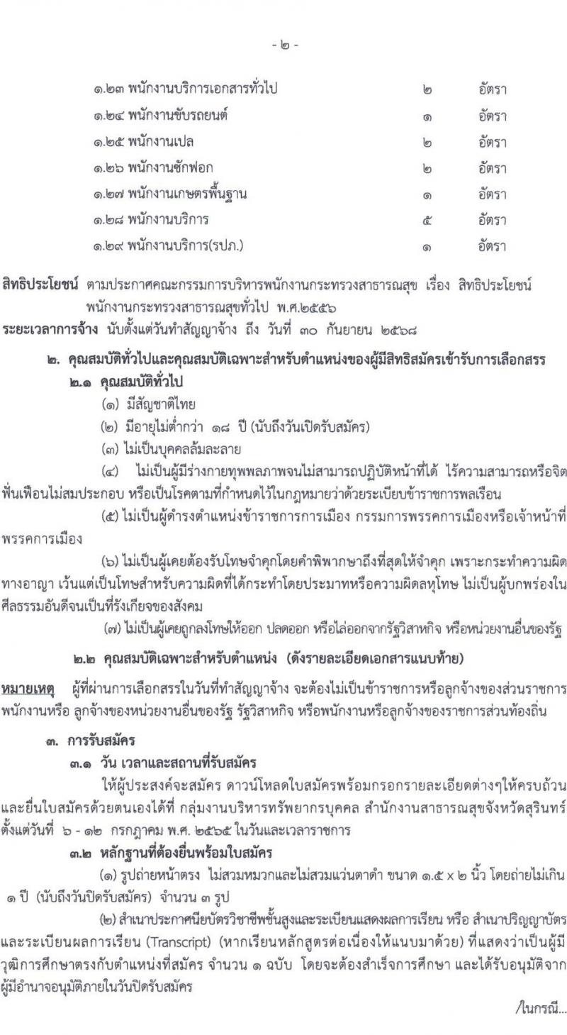 สำนักงานสาธารณสุขจังหวัดสุรินทร์ รับสมัครบุคคลเพื่อสรรหาและเลือกสรรเป็นพนักงานกระทรวงสาธารณสุขทั่วไป จำนวน 29 ตำแหน่ง 73 อัตรา (วุฒิ ม.ต้น ม.ปลาย ปวช. ปวส. ป.ตรี) รับสมัครสอบตั้งแต่วันที่ 6-12 ก.ค. 2565