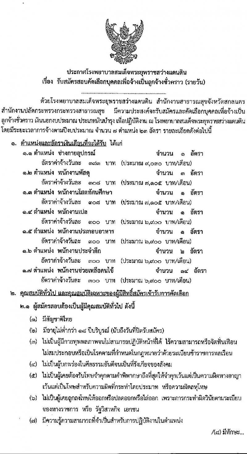 โรงพยาบาลสมเด็จพระยุพราชสว่างแดนดิน รับสมัครสอบคัดเลือกบุคคลเพื่อจ้างเป็นลูกจ้างชั่วคราว (รายวัน) จำนวน 7 ตำแหน่ง 23 อัตรา (วุฒิ ม.ต้น ม.ปลาย ปวช. ปวส.) รับสมัครสอบตั้งแต่วันที่ 4-8 ก.ค. 2565