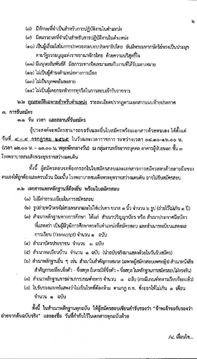 โรงพยาบาลสมเด็จพระยุพราชสว่างแดนดิน รับสมัครสอบคัดเลือกบุคคลเพื่อจ้างเป็นลูกจ้างชั่วคราว (รายวัน) จำนวน 7 ตำแหน่ง 23 อัตรา (วุฒิ ม.ต้น ม.ปลาย ปวช. ปวส.) รับสมัครสอบตั้งแต่วันที่ 4-8 ก.ค. 2565