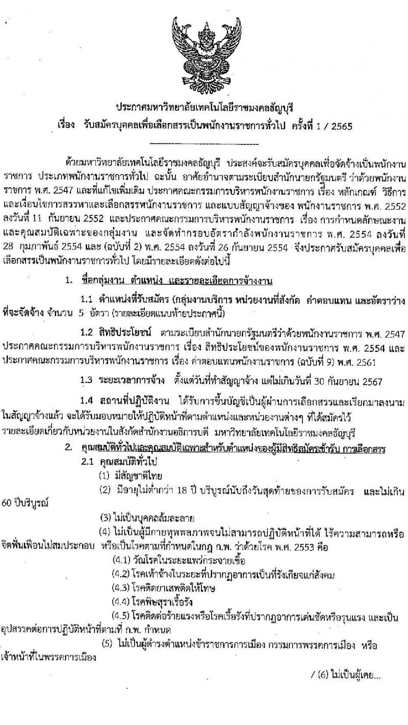 มหาวิทยาลัยเทคโนโลยีราชมงคลธัญบุรี รับสมัครบุคคลเพื่อเลือกสรรเป็นพนักงานราชการทั่วไป ครั้งที่ 1/2565 จำนวน 5 อัตรา (วุฒิ ปวส. ป.ตรี) รับสมัครสอบตั้งแต่วันที่ 5-12 ก.ค. 2565