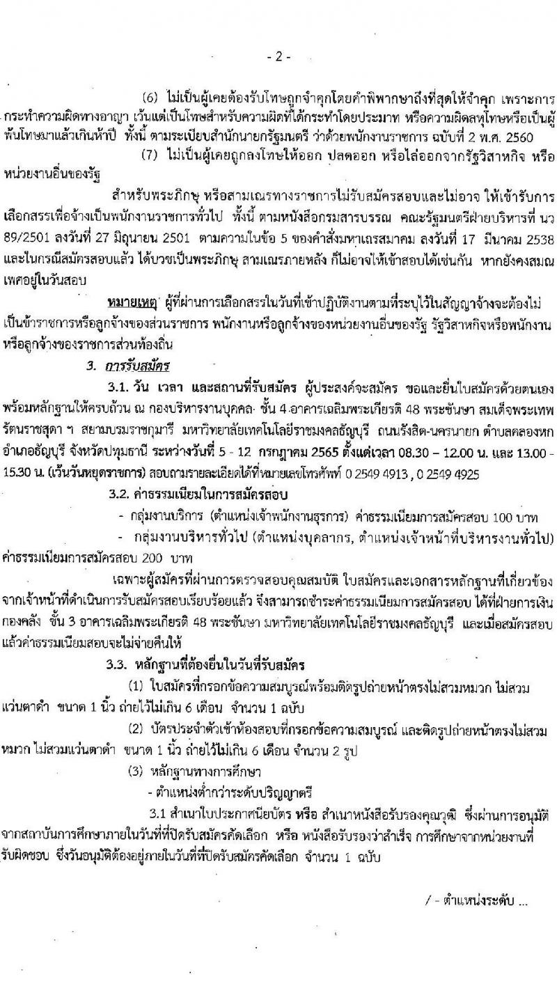 มหาวิทยาลัยเทคโนโลยีราชมงคลธัญบุรี รับสมัครบุคคลเพื่อเลือกสรรเป็นพนักงานราชการทั่วไป ครั้งที่ 1/2565 จำนวน 5 อัตรา (วุฒิ ปวส. ป.ตรี) รับสมัครสอบตั้งแต่วันที่ 5-12 ก.ค. 2565