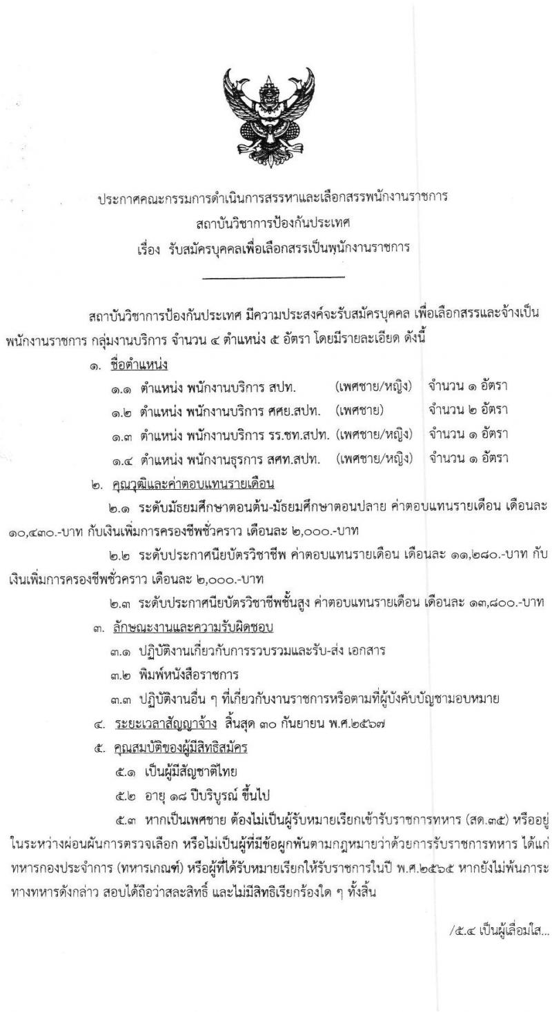 สถาบันวิชาการป้องกันประเทศ รับสมัครบุคคลเพื่อเลือกสรรเป็นพนักงานราชการทั่วไป จำนวน 4 ตำแหน่ง 5 อัตรา (วุฒิ ม.ต้น ม.ปลาย ปวช. ปวส.) รับสมัครสอบตั้งแต่วันที่ 27 มิ.ย. – 1 ก.ค. 2565