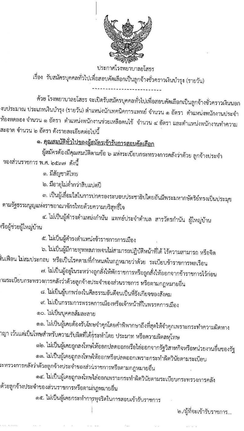 โรงพยาบาลยโสธร รับสมัครบุคคลทั่วไปเพื่อสอบคัดเลือกเป็นลูกจ้างชั่วคราวเงินบำรุง (รายวัน) จำนวน 4 ตำแหน่ง 8 อัตรา (วุฒิ ม.ต้น ม.ปลาย ปวช. ปวส. ป.ตรี) รับสมัครสอบตั้งแต่วันท่า 29 มิ.ย. – 7 ก.ค. 2565