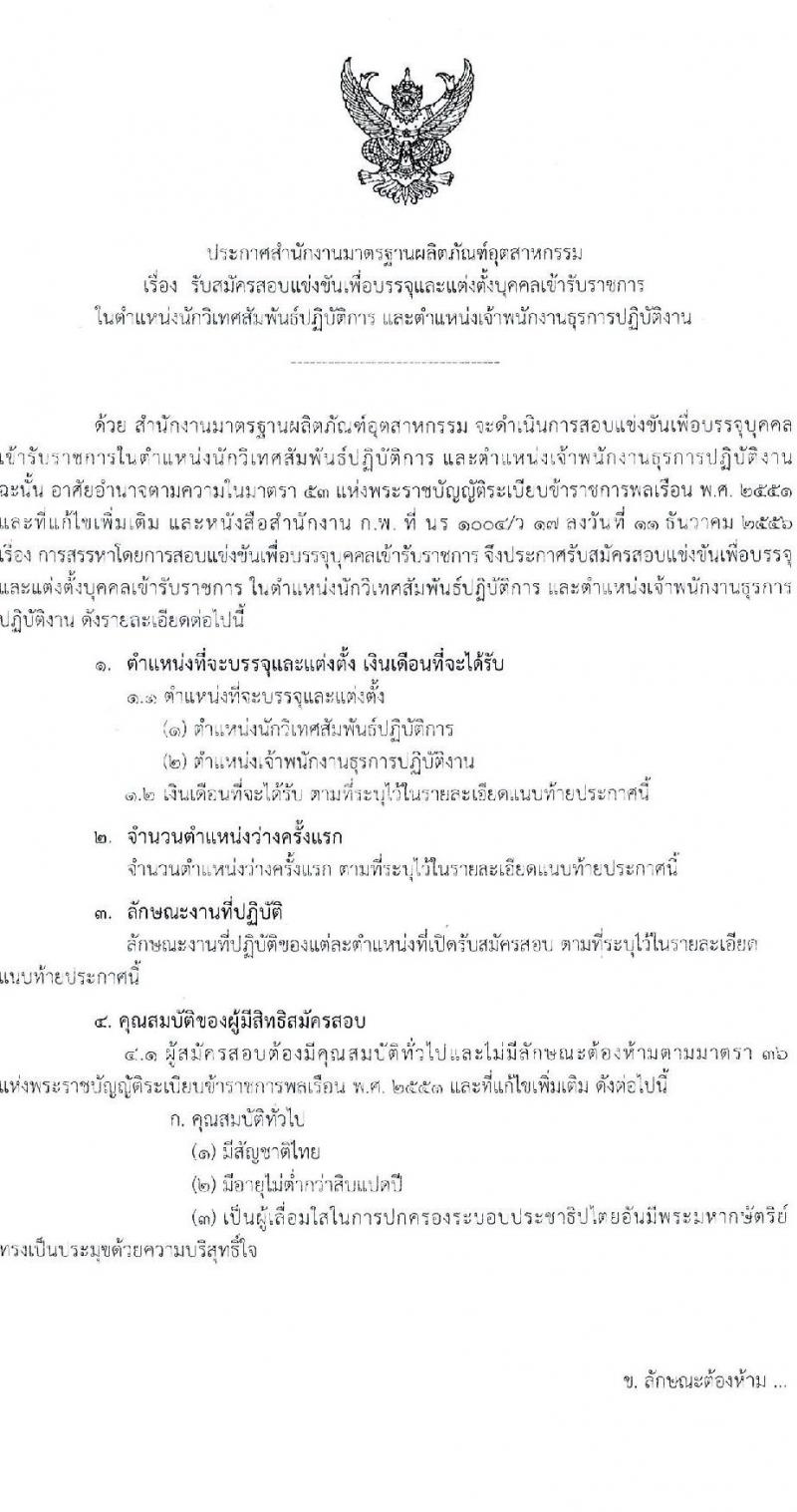 สำนักงานมาตรฐานผลิตภัณฑ์สาหกรรม รับสมัครสอบแข่งขันเพื่อบรรจุและแต่งตั้งบุคคเข้ารับราชการ จำนวน 2 ตำแหน่ง 3 อัตรา (วุฒิ ปวส. ป.ตรี) รับสมัครสอบทางอินเทอร์เน็ต ตั้งแต่วันที่ 8 ก.ค. – 5 ส.ค. 2565