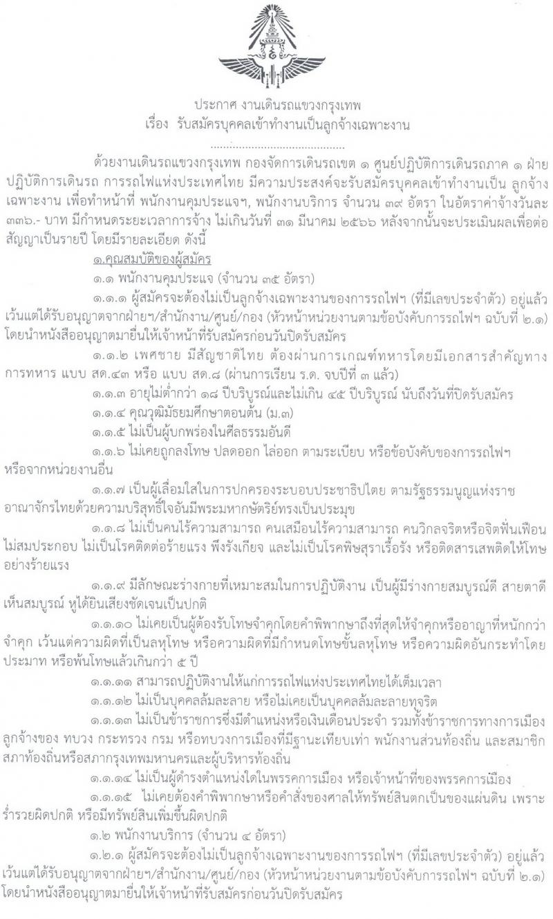 งานเดินรถแขวงกรุงเทพ รับสมัครบุคคลเข้าทำงานเป็นลูกจ้างเฉพาะงาน จำนวน 39 อัตรา (วุฒิ ม.ต้น/ม.3) รับสมัครสอบตั้งแต่วันที่ 4-20 ก.ค. 2565